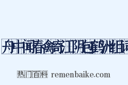 舟中闻春禽寄江阴包鹤洲组词是什么意思的图片
